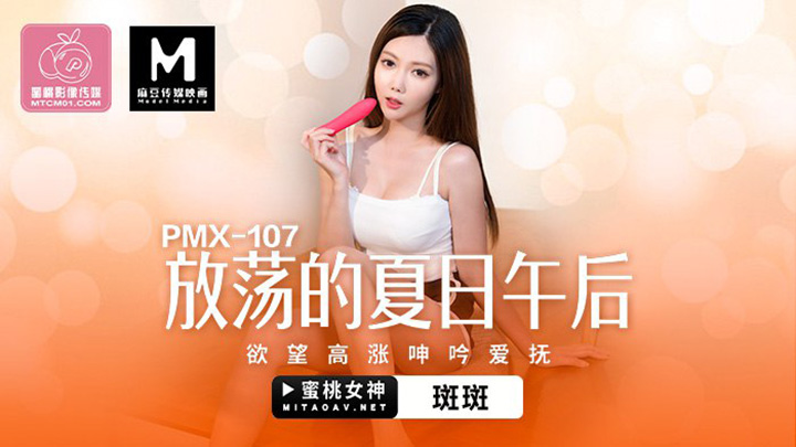 放蕩的夏日午後PC-180